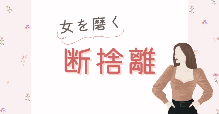 女を磨く断捨離